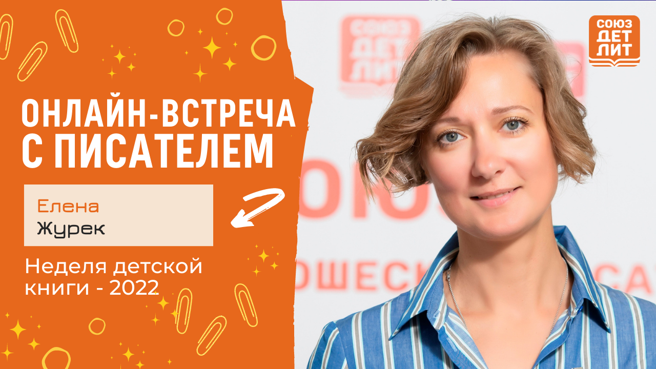 Елена Журек. Онлайн-встреча с писателем #НДК #новаядетскаякнига2022 #союздетлит