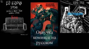 Озвучка комикса его история