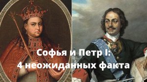 Почему царевна Софья проиграла власть Петру I?