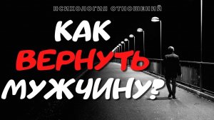 Как вернуть мужчину?