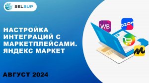 НАСТРОЙКА ИНТЕГРАЦИЙ С МАРКЕТПЛЕЙСАМИ. ЯНДЕКС МАРКЕТ