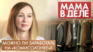 Мария Бойко | Можно ли заработать на «комиссионке»? | Мама в деле