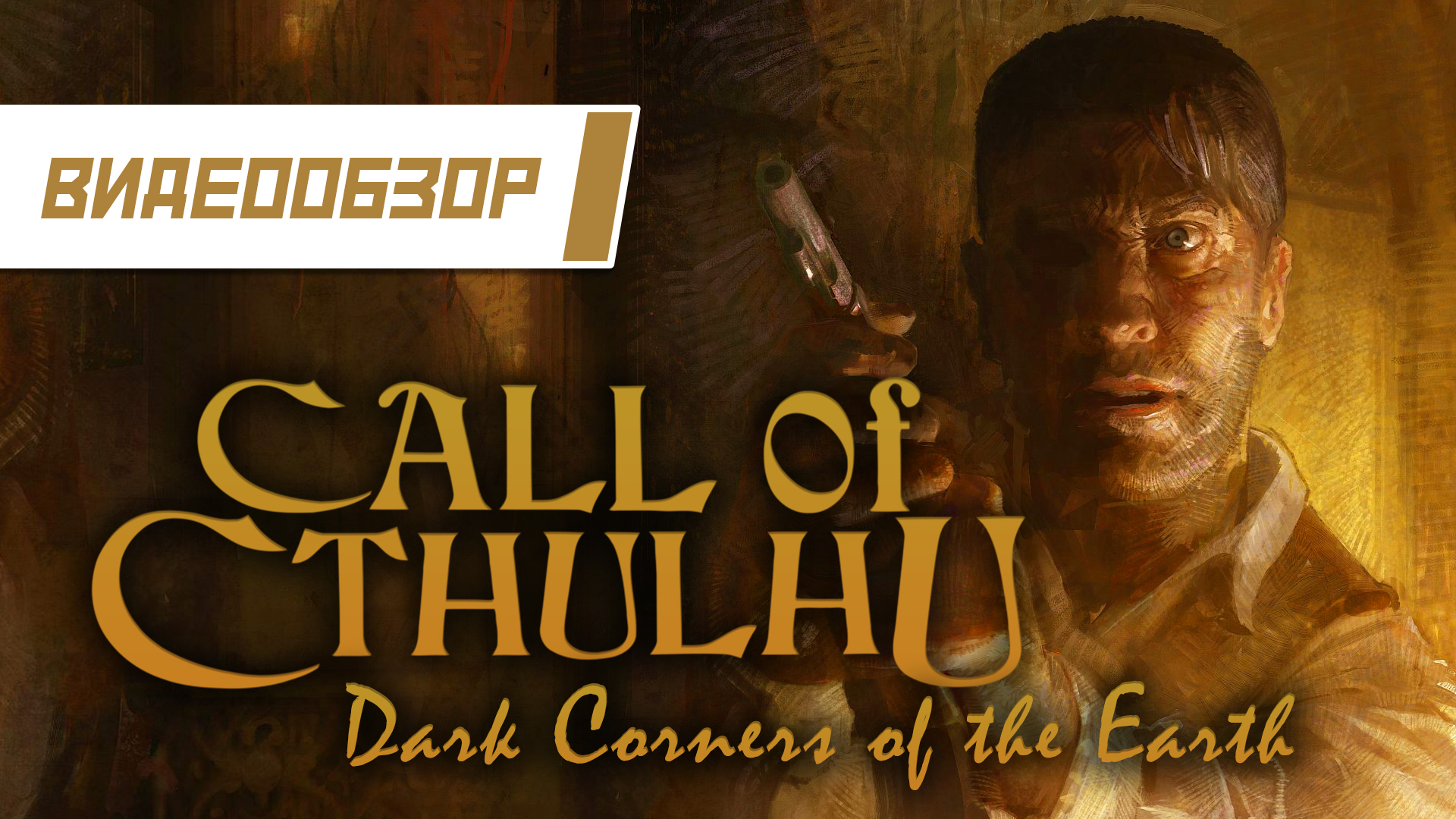 Видеообзор: "Call of Cthulhu: Dark Corners of the Earth"