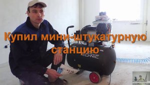 Купил мини-штукатурную станцию  EK-1RH Mini 440/100 220V 2,2 кВт
