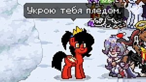 Пони таун допой песню, играем в "допой песню", приколы в пт, приколы в пони тауне, Сатана пони тау