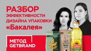 РАЗБОР эффективности дизайна упаковки в категории "Бакалея" | Метод Getbrand