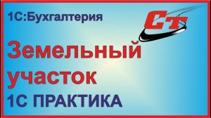 Покупка и продажа земельного участка в программе 1С:Бухгалтерия.