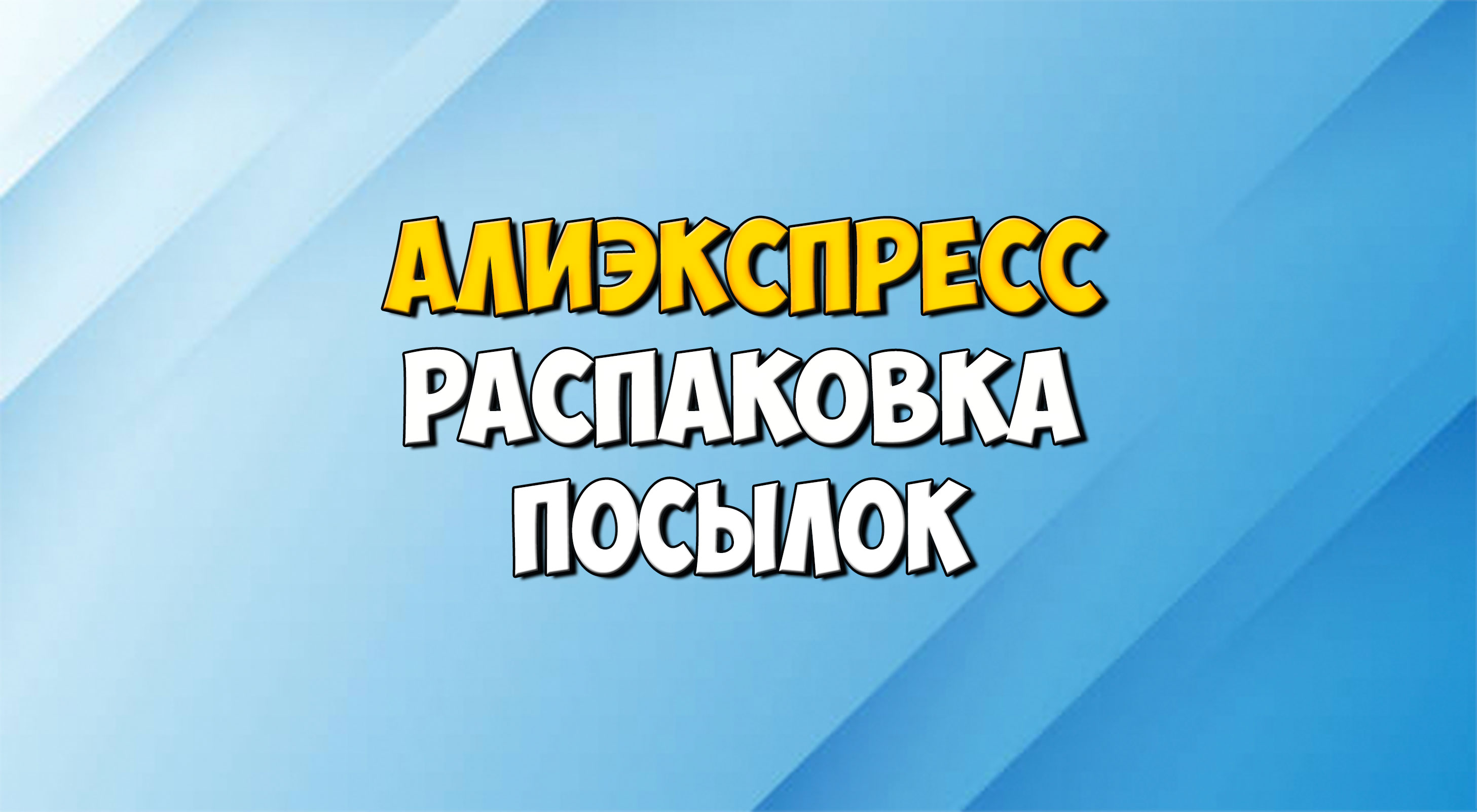 Распаковка товаров с Алиэкспресс
