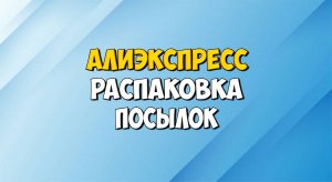 Распаковка товаров с Алиэкспресс