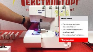 ОБЗОР ОВЕРЛОКА JAGUAR 935D