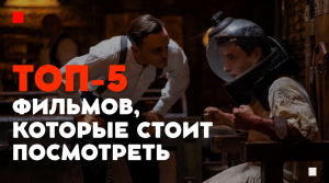 5 ФИЛЬМОВ, НА КОТОРЫЕ СТОИТ ПОТРАТИТЬ ВЫХОДНЫЕ!