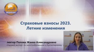 Вебинар "Страховые взносы 2023. Летние изменения"