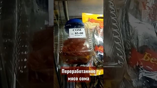 Переработанное мясо сома в пивнушке