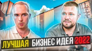 Инвестиции в прибыльный бизнес от 250 000 / Склады из морских контейнеров и кладовки в паркинге