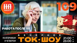 НА ЗАКАТЕ. ВЫПУСК 109. ВЕЧЕРНЕЕ ТОК-ШОУ