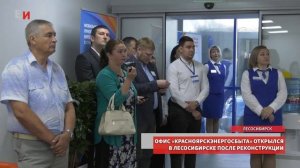 Офис ПАО «Краснояркэнергосбыт» открылся в Лесосибирске после реконструкции