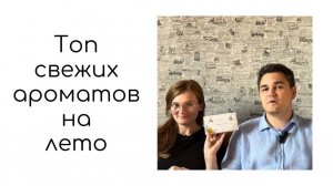 ТОП Свежих ароматов на лето