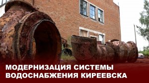 Модернизация системы водоснабжения Киреевска