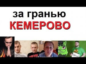 За гранью Кемерово - чудовищная ложь