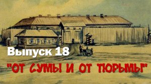 Сергей Березовский. Выпуск 18. "От сумы и от тюрьмы"