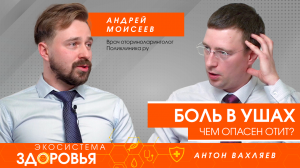 Боль в ушах — чем чревато воспаление? Какие бывают отиты и чем они опасны