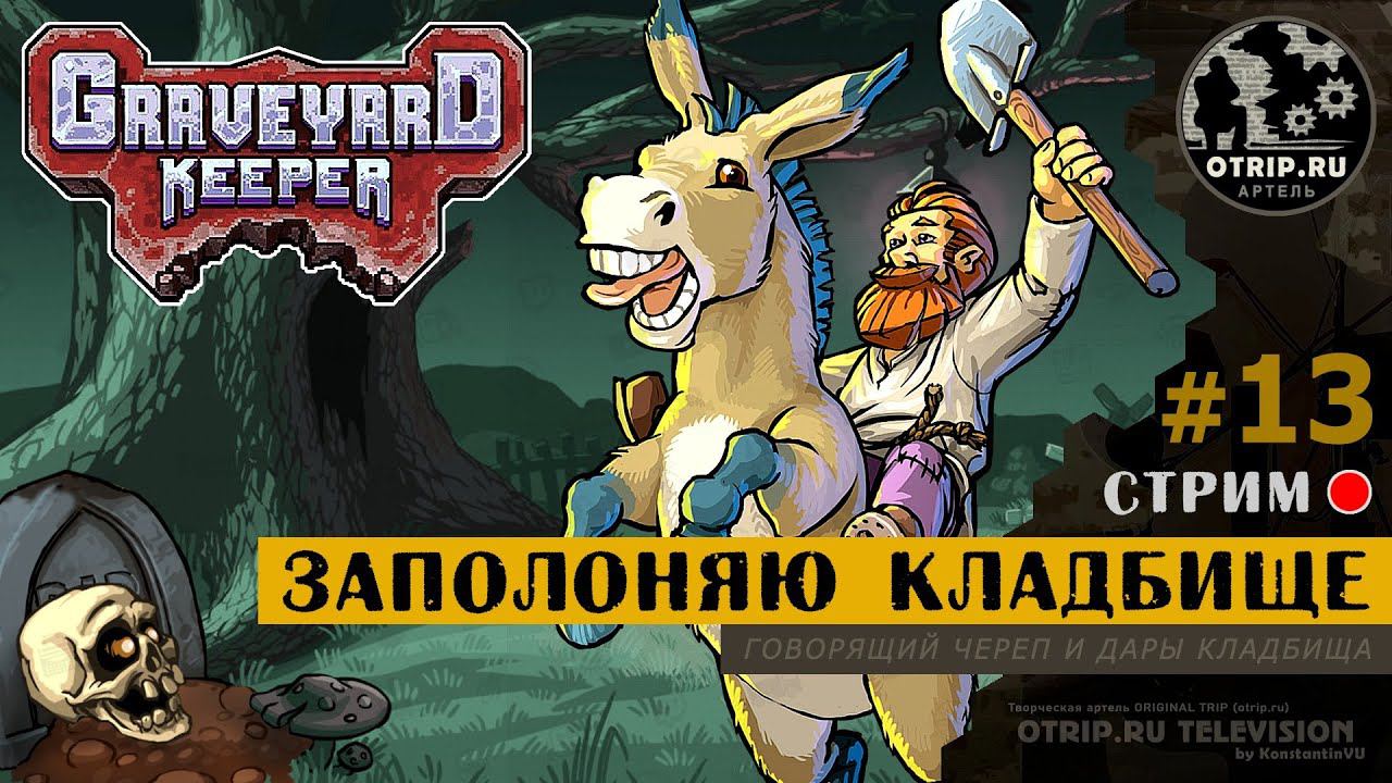 Graveyard Keeper ● Заполоняю кладбище / стрим #13