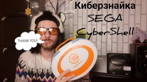 Киберзнайка CyberShell.Sega клавиатура.