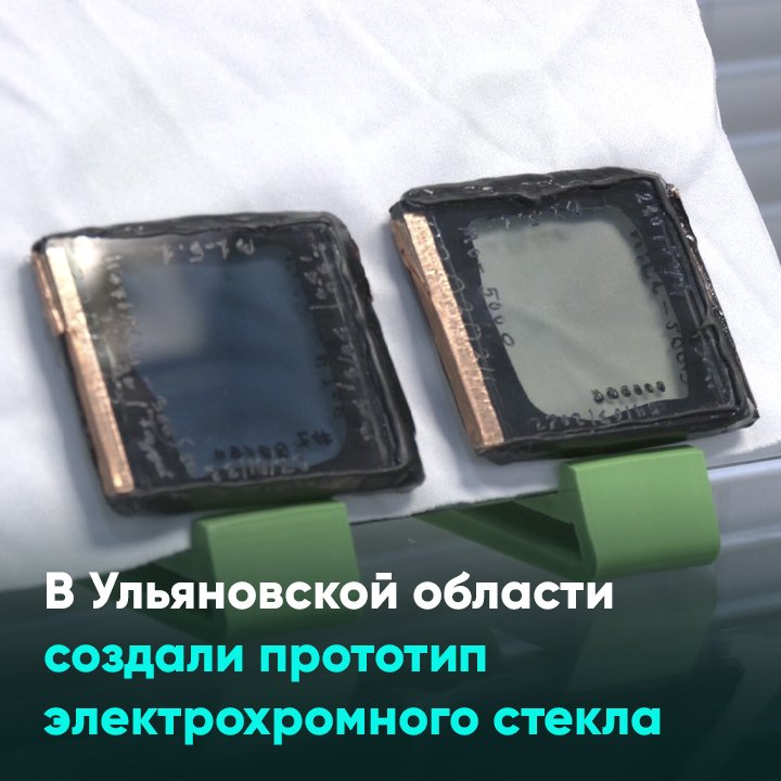 В Ульяновской области создали прототип электрохромного стекла