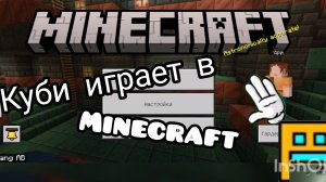 Куби играет в Minecraft!