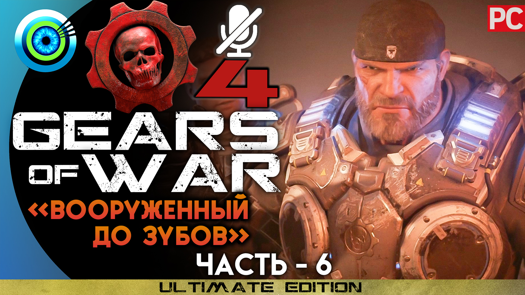 «Вооруженный до зубов» Прохождение Gears of War 4 ? Без комментариев — Часть 6