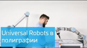 Universal Robots работает в типографии