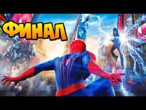 ФИНАЛЬНОЕ ПРОХОЖДЕНИЕ ЧЕЛОВЕКА-ПАУКА И ПАСХАЛКИ В КОНЦЕ | Spider-Man (2018)