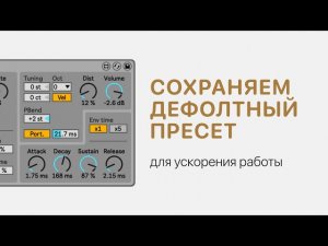 Как сохранить дефолтный пресет для ускорения работы в Ableton Live 11 [Ableton Pro Help]