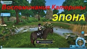 STAR STABLE. Воспоминания Катерины.  ЭПОНА