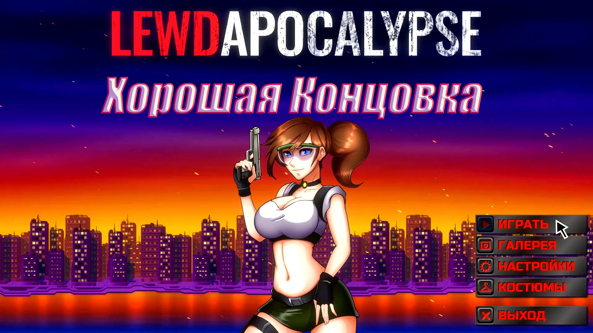 LewdApokalypse ч2. Хорошая концовка