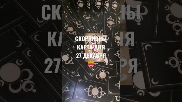 СКОРПИОНЫ КАРТА ДНЯ 27 ДЕКАБРЯ ?ГАДАНИЕ НА БУДУЩЕЕ ?