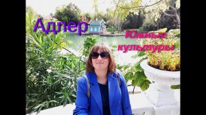 Сочи,Адлер в октябре.Отдых на нашем юге.Парк  "Южные культуры" в Адлере