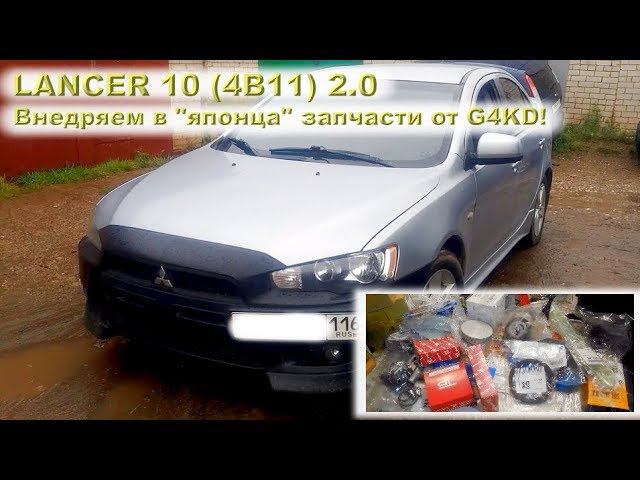 LANCER 10 (4B11) 2.0: Капиталка ЯПОНЦА с запчастями от КОРЕЙЦА