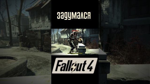 Задумался |Fallout 4 #Shorts