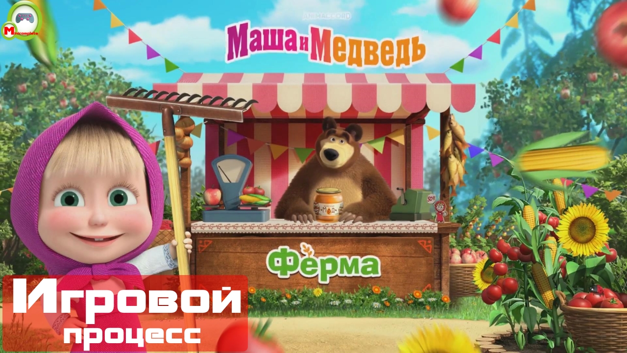 Маша и Медведь: Ферма (Игровой процесс\Gameplay, Русский) (Андроид\Android)