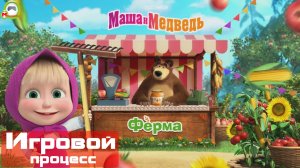 Маша и Медведь: Ферма (Игровой процесс\Gameplay, Русский) (Андроид\Android)