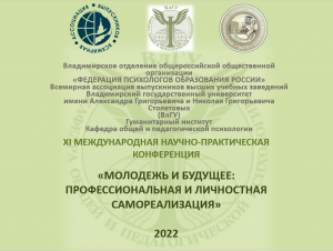 ХI Международная научно-практическая конференция "Молодежь и будущее" 2022