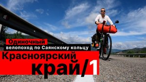 Велопутешествие. ТЫВА—ХАКАСИЯ—КРАСНОЯРСКИЙ КРАЙ.