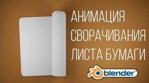 Blender 2.9 Анимация сворачивания листа бумаги.