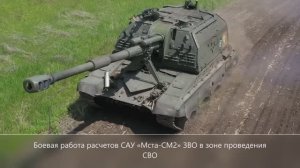 боевая работа расчетов САУ «Мста-СМ2» ЗВО в зоне проведения СВО