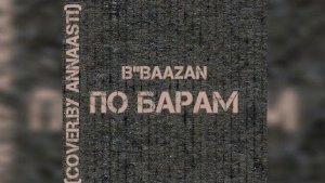 B Baazan - По барам (ANNA ASTI)