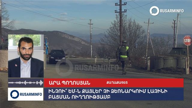 Погосян рассказал, почему европейцы остановились в километре от Лачинского коридора