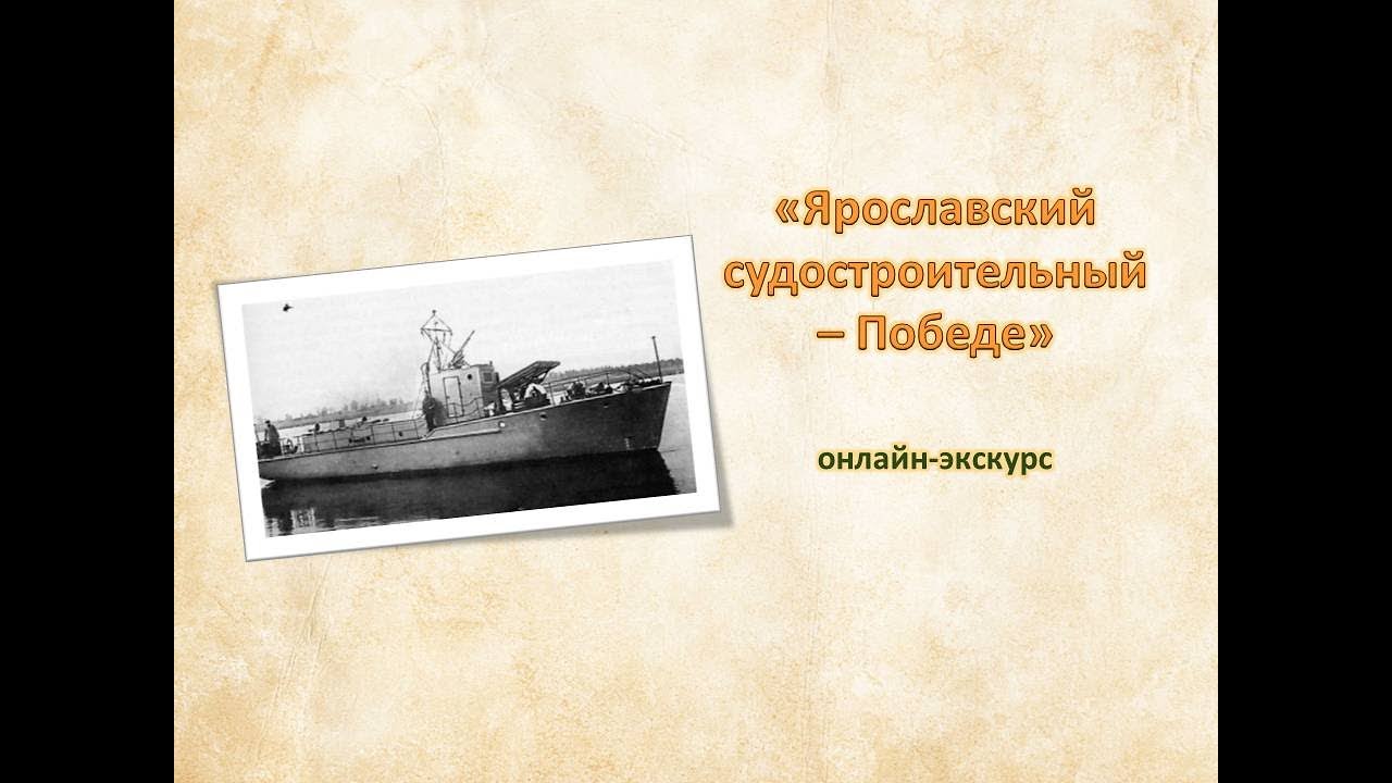 Онлайн-экскурс «Ярославский судостроительный – Победе».