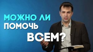 Кому помогать в первую очередь? | Ответ за 5 минут