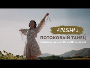 Подборка музыки для потокового танца